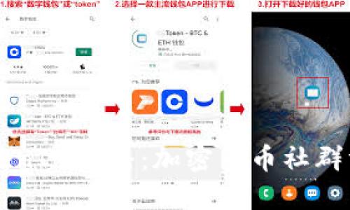 深入探讨TokenIM广播：加密货币社群沟通的新方式
