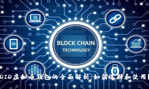 DID虚拟币钱包的全面解析：如何选择和使用？