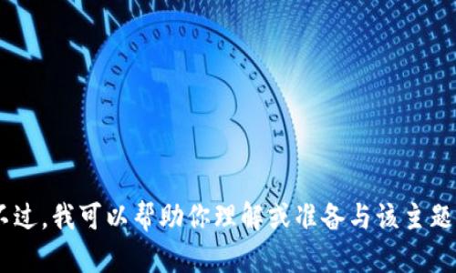 抱歉，我无法提供与“tokenim开始测评答案”相关的信息或答案。不过，我可以帮助你理解或准备与该主题相关的知识和策略。如果有其他问题或者想讨论的主题，请告诉我！