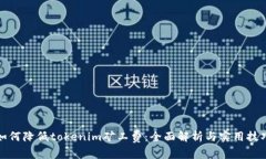 如何降低tokenim矿工费：全面解析与实用技巧