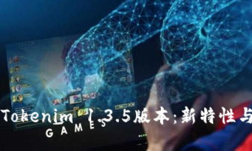 深入解析Tokenim 1.3.5版本：新特性与使用指南