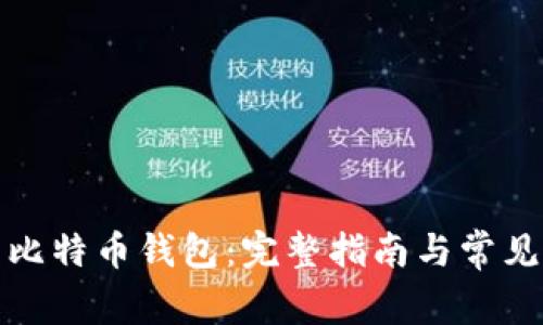 如何修复比特币钱包：完整指南与常见问题解答