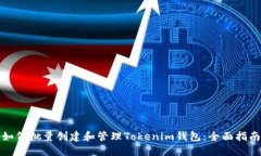 如何批量创建和管理Tokenim钱包：全面指南