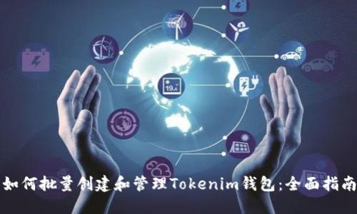 如何批量创建和管理Tokenim钱包：全面指南