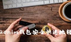 如何从Tokenim钱包安全快速地转移以太坊