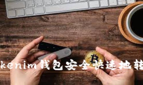 如何从Tokenim钱包安全快速地转移以太坊