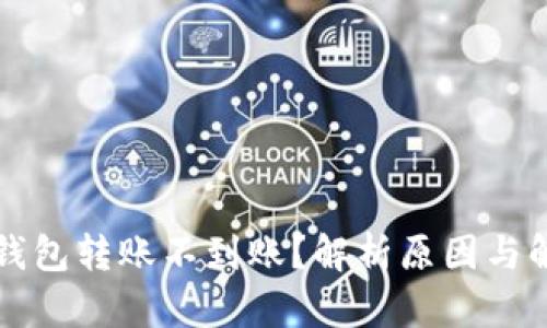 以太坊钱包转账不到账？解析原因与解决方案