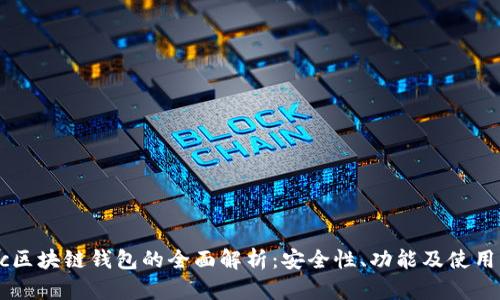 Gorc区块链钱包的全面解析：安全性、功能及使用指南