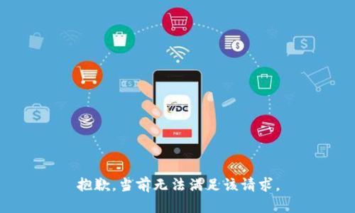 抱歉，当前无法满足该请求。