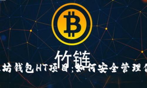 深入了解以太坊钱包HT项目：如何安全管理你的数字资产?