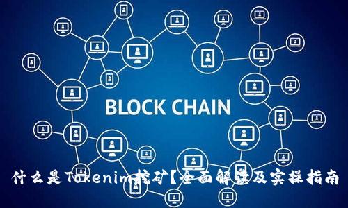 什么是Tokenim挖矿？全面解读及实操指南