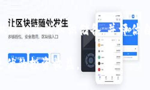   了解GT币如何在Tokenim上进行挖矿 / 

 guanjianci GT币, Tokenim挖矿, 数字货币, 加密货币交易 /guanjianci 

在数字货币的世界中，挖矿是一项关键的操作，随着技术和市场的不断发展，新的挖矿方式和平台层出不穷。其中，GT币在Tokenim平台上的挖矿引起了很多投资者的关注。本文将对GT币的存储与Tokenim平台的挖矿进行详细介绍，并解答相关问题，以帮助读者更好地了解这一主题。

GT币与Tokenim简介
GT币（Gamers Token）是一种基于区块链技术的加密货币，旨在为游戏社区提供实实在在的价值和收益。随着区块链技术的广泛应用，GT币逐渐被更多的用户所接受，其主要用途包括游戏内交易、资产转移等。

Tokenim是一个多功能的加密货币交易平台，提供了多种投资和挖矿机制，使用户可以通过存储各种数字资产来获得收益。通过Tokenim，用户可以参与到GT币的挖矿流程中，挖掘数字资产并获取相应的奖励。

GT币在Tokenim上挖矿的基本原理
挖矿是一种通过计算机硬件进行复杂计算，以验证和记录区块链交易的过程。每当一个区块通过验证并被添加到区块链中，挖矿者将获得一定数量的数字货币作为奖励。在Tokenim平台上，GT币的挖矿过程主要是通过质押（POS）机制完成的。

质押是一种相对于传统工作量证明（POW）机制来说更为环保和高效的挖矿方式。在质押机制中，用户通过锁定一定数量的GT币，从而参与到区块的生成和交易验证中。通过这种方式，用户不仅可以挖到新生成的GT币，而且还可以获得平台提供的利息和奖励。

如何在Tokenim上进行GT币挖矿
在Tokenim上进行GT币挖矿的步骤并不复杂，用户只需按照以下步骤进行操作：

ol
    li注册Tokenim账户：首先，用户需要在Tokenim平台上注册一个账户，填写必要的个人信息并完成身份验证。/li
    li充值GT币：接下来，用户需要将GT币充值到自己的Tokenim交易所账户，通常可以通过其他交易所进行兑换和转账。/li
    li选择挖矿池：在账户中，用户可以选择合适的挖矿池进行质押和挖矿，Tokenim平台会给出不同挖矿池的收益情况。/li
    li进行质押：将一定数量的GT币质押在选定的挖矿池中，等待区块生成，系统会将挖矿奖励自动发放到用户的账户中。/li
/ol

GT币挖矿的风险与收益分析
虽然在Tokenim上进行GT币挖矿可以带来一定的收益，但风险也不可忽视。以下是一些需要考虑的风险和收益分析：

h4风险/h4
1. **市场波动风险**：数字货币的价格波动非常剧烈，GT币的市场价值可能在短时间内大幅变化，给投资者带来潜在损失。
2. **平台风险**：作为第三方交易平台，Tokenim可能面临技术故障、黑客攻击或管理不善的风险，影响到用户的资金安全。
3. **质押资金锁定**：在质押期间，用于挖矿的GT币会被锁定，用户在此期间无法自由交易，这可能导致流动性风险。

h4收益/h4
1. **挖矿收益**：用户通过质押GT币可以获得额外的GT币作为奖励，这是一种被动收入来源。
2. **利息收入**：某些平台在质押期间，会向用户支付利息，增加用户的收益。Tokenim也可能提供相关利息。
3. **长线投资**：如果GT币的市场需求增加，其价值也可能随之上升，用户可以通过持有GT币获得资产增值收益。

相关问题解答

问题1：GT币的市场前景如何？
GT币作为一款相对新的加密货币，其市场前景值得关注。随着区块链技术的发展和加密游戏的兴起，GT币的应用场景可能会越来越广泛。此外，游戏行业的持续增长为GT币提供了良好的市场基础。然而，用户需对市场动态保持敏感，因为市场竞争激烈，各类数字货币层出不穷，GT币能否在其中占据一席之地仍需观察。

问题2：如何保障Tokenim账户的安全？
为了保障Tokenim账户的安全，用户可采取以下措施：首先，启用两步验证功能，以提高账户的安全性。其次，定期更改登录密码，并避免使用简单的密码。此外，用户还可以使用硬件钱包或冷钱包来存储GT币等长期持有的资产，降低在线存储带来的风险。保持对账户活动的关注，一有异常立即处理，也是一种预防措施。

问题3：GT币的挖矿收益是固定的吗？
GT币的挖矿收益并非固定，主要受到多个因素影响，如网络的参与度、挖矿难度、用户质押的GT币数量等。通常情况下，网络越活跃，挖矿难度可能会增加，导致用户的收益波动。因此，在进行GT币挖矿时，用户应合理预估潜在收益，并做好应对波动的准备。

问题4：怎样选择合适的挖矿池？
选择挖矿池时，用户应考虑以下因素：首先是挖矿池的信誉，建议选择较为知名并且有良好评价的池子。其次是手续费的高低，较低的手续费将有助于提高挖矿收益。最后，用户还应关注挖矿池的稳定性和支持的技术，以确保能够持续获得良好的挖矿体验。

问题5：GT币挖矿是否适合所有投资者？
GT币挖矿并不适合所有投资者。对于新手投资者，特别是对加密货币不够了解的用户，可能会面临较高的风险。在进行挖矿之前，建议投资者先做好相关的知识储备，并评估自身的风险承受能力。如果只是想尝试，投资者可以考虑小额投资，逐步了解挖矿过程。在深入研究和实践后再决定是否继续加大投入。

总结而言，GT币在Tokenim上的挖矿过程为用户提供了一个新的投资机会，但同时也伴随着风险。用户应根据自身情况，做好相关研究，以实现更优的投资收益。