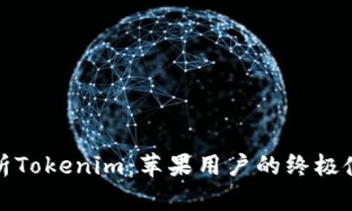 全面解析Tokenim：苹果用户的终极使用教程