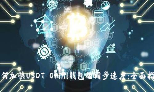 如何加快USDT Omni钱包的同步速度：全面指导
