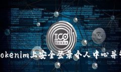 如何在Tokenim上安全登录个人中心并管理账户