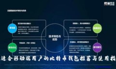 最适合移动端用户的比特币钱包推荐与使用指南