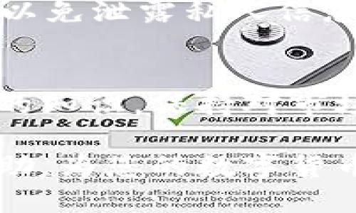 bianzi如何使用TP钱包安全地转账到以太坊钱包？/bianzi
TP钱包, 转账, 以太坊钱包, 数字货币, 钱包安全/guanjianci

1. 什么是TP钱包？
TP钱包是一种主流的数字货币钱包，支持多种区块链网络以及加密资产的管理。用户可以在TP钱包中轻松存储、接收、转账各种数字货币。这款钱包因其用户友好界面、安全性和多功能性而广受欢迎。相较于传统的数字货币钱包，TP钱包具备了更高的安全性和便利性，使得数字资产的管理更加简单。

2. 什么是以太坊钱包？
以太坊钱包是用于存储以太坊（ETH）和以太坊网络上其他代币（如ERC20代币）的一种数字钱包。以太坊作为一种去中心化的平台，支持智能合约和去中心化应用（DApps），因此以太坊钱包在数字货币的交易和应用中扮演着至关重要的角色。用户可以通过以太坊钱包接收和发送ETH，以及与基于以太坊的应用进行交互。

3. 如何通过TP钱包转账到以太坊钱包？
在TP钱包中，转账到以太坊钱包的过程相对简单。用户需确保他们的TP钱包中有足够的ETH以及用于支付交易费用的GAS费。以下是具体步骤：
第一步：打开TP钱包，登录到您的账户。如果您是第一次使用，请确保您已创建并备份好助记词或私钥。
第二步：查看您的TP钱包余额，确保有足够的以太坊（ETH）供转账使用。
第三步：点击转账选项，输入接收方的以太坊钱包地址和转账金额。务必仔细核对接收地址，以避免转账错误。
第四步：确认交易信息，然后选择合适的GAS费用。GAS费用会影响转账的速度，费用越高，转账的确认时间越快。
第五步：完成后，耐心等待网络确认，您可以在区块链浏览器上查询交易状态。通常，转账在数分钟内完成。

4. 转账过程中的安全注意事项
在进行数字货币转账时，安全性是至关重要的。以下是一些建议，以确保您的转账过程安全：
首先，从可信赖的源下载TP钱包，确保使用最新的应用版本，以修复可能的安全漏洞。
其次，建立强大的账户密码，避免与他人分享您的私钥和助记词，以防账户被黑客攻击。
再者，在转账前核对接收地址，确保没有错别字或错误的字符。如果不小心将资金转入错误地址，资金可能会永久丢失。
最后，可以选择在进行资金较大金额的转账前，先进行小额测试转账，确保一切正常后再进行大额转账。

5. 常见问题

h4问题一：TP钱包转账到以太坊钱包后，资金何时能到账？/h4
资金到账的时间主要依赖于以太坊网络的拥挤程度。通常情况下，交易可在几分钟到数十分钟内完成。然而，在交易高峰期，确认时间可能会延长。用户可以通过在TP钱包中查看交易状态，获取实时信息。

h4问题二：如何解决TP钱包转账失败的问题？/h4
转账失败的原因通常包括网络繁忙、余额不足、GAS费用设置过低等。用户可以检查余额是否足够，必要时提高GAS费用并重新尝试。同时，确保接收地址的准确性。如果问题持续，请联系TP钱包的客户支持获取帮助。

h4问题三：TP钱包支持哪些数字货币？/h4
TP钱包支持多种数字货币，包括但不限于比特币（BTC）、以太坊（ETH）、Ripple（XRP）、莱特币（LTC）等。由于其多链支持，用户可以在一个钱包内管理不同的数字资产，非常方便。

h4问题四：如果忘记TP钱包的密码，如何找回？/h4
TP钱包通常会提供助记词或助记码的备份选项，用户可通过这些信息恢复钱包。如果遗忘密码，按提示输入助记词即可找回账户。务必妥善保管助记词，这是保护账户安全的关键。

h4问题五：如何确保TP钱包的安全性？/h4
强化安全性的方法包括设置复杂密码、启用双因素认证（2FA）、定期更新钱包应用及监控账户活动等。此外，不要在公共网络中进行开交易和转账操作，以免泄露私人信息。

总结
TP钱包的易用性和安全性使其成为转账到以太坊钱包的理想选择。了解如何安全地进行转账、确保资金安全、解决转账问题，是每位数字货币用户必备的知识。保持对市场和技术的敏感性，将有助于您更好地管理和操作数字资产。

最后，随着区块链技术的不断发展，用户在不断学习和适应新技术的同时，也应该保护好自己的资产安全。希望以上内容能对您在使用TP钱包时有所帮助，为您的数字货币之旅保驾护航。