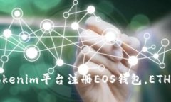 如何在Tokenim平台注册EOS钱包，ETH需求详解