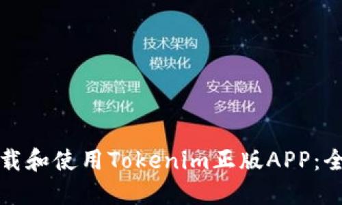 如何下载和使用Tokenim正版APP：全面指南