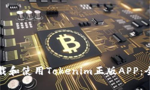 如何下载和使用Tokenim正版APP：全面指南