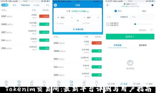 
Tokenim交易所：最新平台评测与用户指南