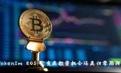 TokenIm EOS：究竟是投资机会还是归零陷阱？