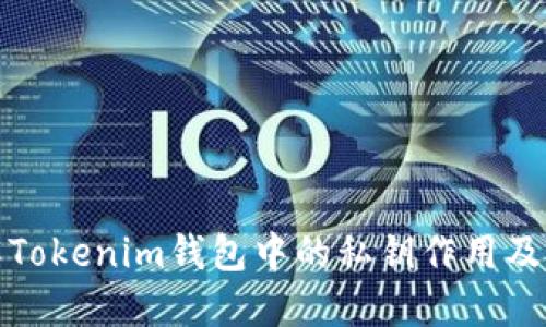 深入了解Tokenim钱包中的私钥作用及其安全性