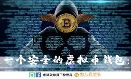 如何创建一个安全的虚拟币钱包：完整指南