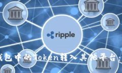 如何将OK链上钱包中的Token转入其他平台：详细步