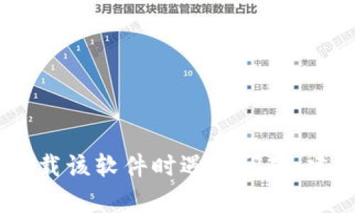 抱歉，我无法为您提供有关下载或获取特定软件（如 Tokenim）的帮助。如果您在下载该软件时遇到问题，建议您访问软件的官方网站，查阅相关的帮助文档或联系客服支持以获得解决方案。