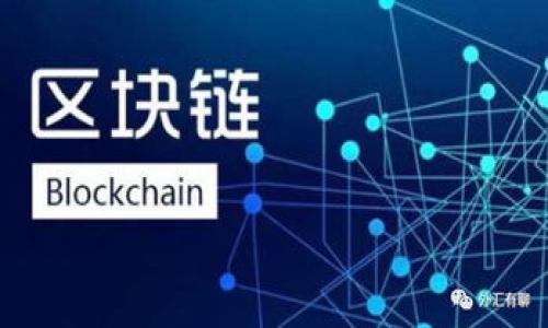   Tokenim钱包如何找到合约并解决问题？ / 
 guanjianci Tokenim钱包, 合约地址, 加密货币, 区块链技术 /guanjianci 

在加密货币领域，钱包的功能不仅仅是存储资产，还涉及到与各种合约的互动。Tokenim钱包作为一款新兴的数字资产管理工具，拥有多种功能，但在某些情况下，用户可能会遇到“找不到合约”的问题。本文将全面探讨Tokenim钱包的合约功能，如何查找合约地址，以及解决找不到合约问题的方法。我们将为您提供丰富的内容，帮助您更好地使用Tokenim钱包。

一、了解Tokenim钱包的基本功能

Tokenim钱包是一款为用户提供数字资产管理的工具。它支持多种类型的加密货币，如以太坊和比特币等，同时具备以下基本功能：

1. **资产管理**：用户可以安全地管理自己的数字货币，包括发送和接收各种加密资产。

2. **与合约互动**：Tokenim钱包允许用户与智能合约进行交互，这对参加去中心化金融（DeFi）项目或进行链上交易至关重要。

3. **用户体验**：Tokenim钱包的界面友好，用户可以轻松进行操作。

4. **安全性**：Tokenim钱包在设计上考虑了安全性，用户的私钥和助记词经过加密处理。

5. **多链支持**：该钱包支持多种区块链，从而扩展了用户的投资机会。

二、什么是合约？为什么需要合约地址？

合约，尤其是在区块链和加密货币领域，通常指的是智能合约。智能合约是自动执行、可编程的合约，能够在没有中介的情况下确保合同条款的执行。每个智能合约都有一个唯一的合约地址，用户需通过此地址与合约进行交互。

合约地址的重要性在于：

1. **识别性**：合约地址是区分不同合约的关键，每个合约都具有唯一性，任何错误的地址都会导致资金的损失。

2. **交易交互**：用户需要通过正确的合约地址来进行交易或与合约互动，如参与流动性池或质押。

3. **跟踪和监控**：合约地址可以帮助投资者跟踪合约的性能和历史交易记录。

三、如何在Tokenim钱包中查找合约地址？

如果您在Tokenim钱包中遇到找不到合约的问题，请按照以下步骤查找合约地址：

1. **访问官方渠道**：首先查阅Tokenim钱包的官方网站或社区，寻找相关的合约地址列表或信息源。很多项目会在官方网站上提供正式的合约地址。

2. **区块链浏览器**：利用以太坊区块链浏览器（如Etherscan）或其他相应的区块链浏览器，输入您关注的代币名称，查找相关的合约地址。通过区块链浏览器，您不仅可以找到合约地址，还能查看合约的历史交易记录和当前状态。

3. **社交媒体及社区**：在Telegram、Discord等社交平台上，加入Tokenim钱包或使用的合约项目的社区，询问其他用户，获取合约地址；但需要注意信息的准确性和来源的可信度，避免受到诈骗。

4. **直接联系支持团队**：如果您依然找不到合约地址，建议联系Tokenim钱包的客服支持，询问他们的官方确认信息。

四、可能导致合约无法找到的原因分析

用户在使用Tokenim钱包时，有时会遇到找不到合约的问题，这背后可能有多个原因：

1. **错误的合约地址**：用户输入的合约地址可能是错误或者不完整，这样在搜索时自然无法找到。

2. **合约未部署或被删除**：有些合约可能因为项目的退出而被删除，或者因为某些原因还未部署到链上。

3. **区块链网络切换问题**：用户在使用Tokenim钱包时，可能切换到了不同的区块链网络（如主网和测试网）。在测试网或不支持的链上，用户自然无法找到相关合约。

4. **钱包更新问题**：Tokenim钱包产品更新期间，可能导致某些合约信息未能及时更新，这也可能导致用户难以找到合约。

5. **网络连接问题**：在某些情况下，网络连接不良时，Tokenim钱包可能无法与区块链网络建立联系，导致合约查询失败。

五、如何解决Tokenim钱包中找不到合约的问题？

一旦确认了找不到合约的原因，接下来您可以尝试解决问题：

1. **再次检查合约地址**：确保您输入的合约地址是完整且准确的，可以参考官方或可信的资源来进行验证。

2. **确认区块链网络**：查看您当前连接的是哪个区块链网络，确保与合约所在的网络一致。

3. **检查钱包版本**：如果可能，更新Tokenim钱包到最新版本，以获取最新的合约信息和功能。

4. **使用其他工具**：尝试利用其他的区块链浏览器来查询合约地址，确保信息的准确性。

5. **联系支持团队**：若以上方法都无效，及时联系Tokenim钱包的客服，提供详细信息并寻求帮助。

六、总结与常见问题

Tokenim钱包是一款方便实用的数字资产管理工具，但由于各种原因，用户在使用过程中可能会遇到找不到合约的问题。了解合约的基本概念、查看合约地址的不同方法及如何有效解决相关问题，都能提升用户的使用体验。

在此，我们还为您总结出了五个常见问题，希望能够帮助您更好地理解并解决Tokenim钱包中的合约问题：

1. **问题一：Tokenim钱包支持哪些类型的合约？**
   - Tokenim钱包支持以太坊及其他兼容EVM的区块链上的合约，但具体支持情况可能取决于钱包的更新与版本。

2. **问题二：如何确保输入的合约地址正确？**
   - 使用区块链浏览器，从官网或者白皮书中查找合约地址确保其正确性。

3. **问题三：合约找不到会影响资产安全吗？**
   - 如果合约找不到，通常不会影响您的资产安全，但不能与合约互动会影响您使用某些功能。

4. **问题四：Tokenim钱包有哪些安全措施？**
   - 包括私钥加密、助记词保护及多重身份验证等安全性措施。

5. **问题五：如何获取Tokenim钱包的更新信息？**
   - 关注Tokenim钱包的官方网站和社交账号，获取最新的公告与版本更新信息。

总之，希望通过本文的详细介绍，能够为您解决在Tokenim钱包中遇到的合约问题提供帮助。同时，我们也鼓励用户在使用加密钱包的同时保持警惕，确保资产安全。