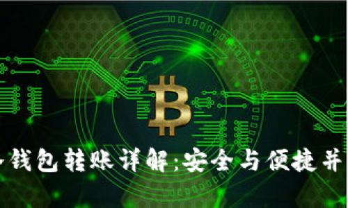 比特币冷钱包转账详解：安全与便捷并存的选择