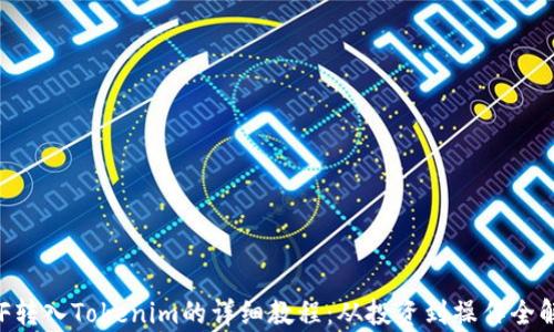 
ETF转入Tokenim的详细教程：从投资到操作全解析