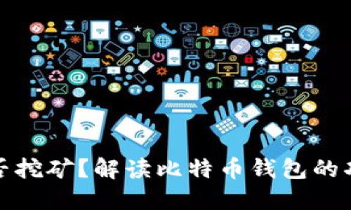 比特币钱包能否挖矿？解读比特币钱包的功能与挖矿机制