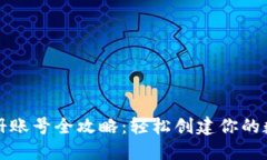 虚拟币钱包注册账号全攻略：轻松创建你的数字
