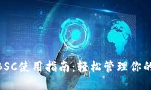 Tokenim钱包的BSC使用指南：轻松管理你的币安智能链资产