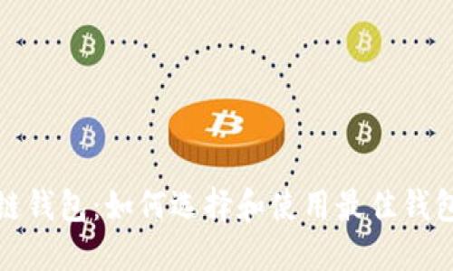 性能稳定的区块链钱包：如何选择和使用最佳钱包以保障资金安全