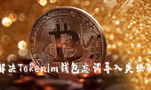 如何解决Tokenim钱包忘词导入失败的问题