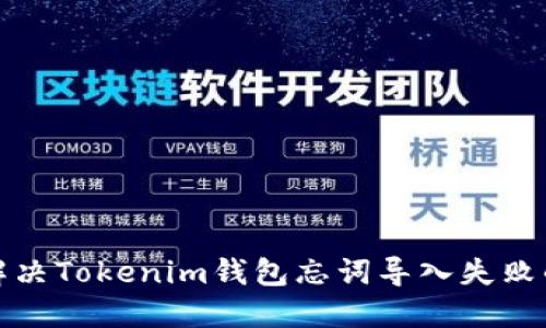 如何解决Tokenim钱包忘词导入失败的问题