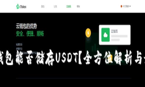以太坊钱包能否储存USDT？全方位解析与最佳实践