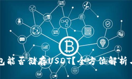 以太坊钱包能否储存USDT？全方位解析与最佳实践