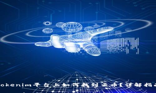 Tokenim平台上如何找到云币？详解指南