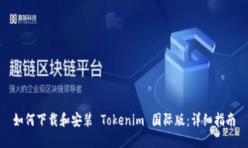 如何下载和安装 Tokenim 国际版：详细指南
