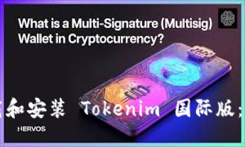 如何下载和安装 Tokenim 国际版：详细指南