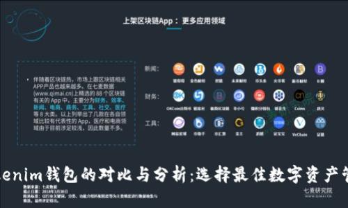 TP与Tokenim钱包的对比与分析：选择最佳数字资产管理工具