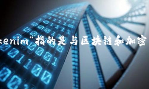 在讨论“tokenim”是否违法之前，我们首先需要明确“tokenim”的定义以及它所涉及的法律框架。在这里，我假设“tokenim”指的是与区块链和加密货币相关的代币化过程或应用。代币化是指将某种资产转换为区块链上数字代币的过程，常见于金融、房地产等领域。

### Tokenim是否合法？深入分析代币化的法律框架