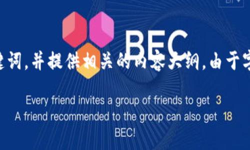 在这里，我将为“tokenim最新iOS版”创建一个和关键词，并提供相关的内容大纲。由于字数限制，我会提供一个详细的框架和部分内容示例。

Tokenim最新iOS版：快速了解与应用指南