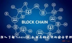 深入了解TokenIM：私钥与助记词的安全管理