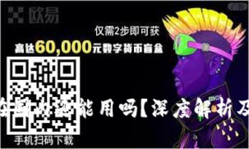 Tokenim在国内还能用吗？深度解析及相关影响