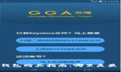 以太坊钱包购买指南：哪里是最佳选择？